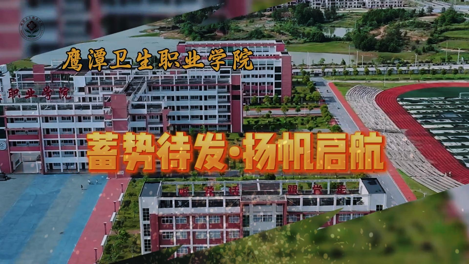 鹰潭卫生职业学院（宣传片）