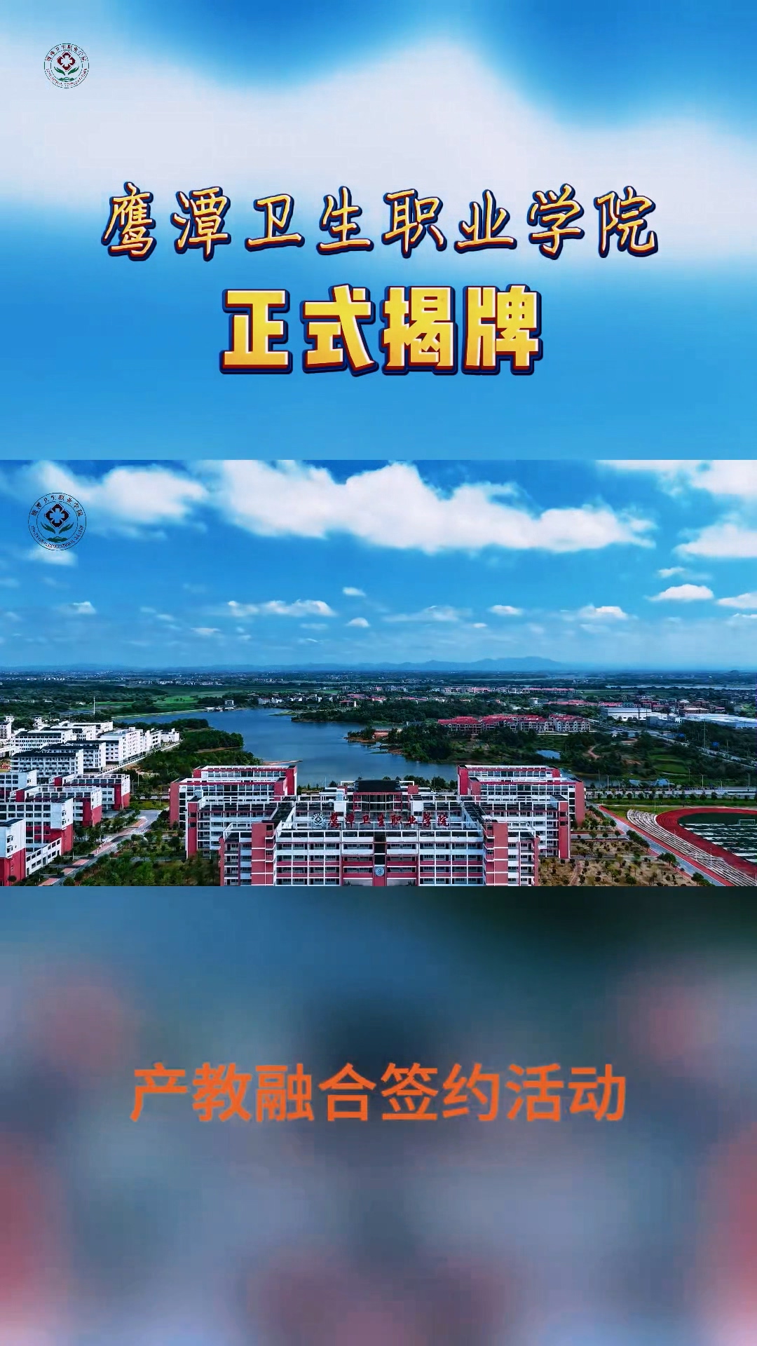 鹰潭卫生职业学院学院正式揭牌啦！