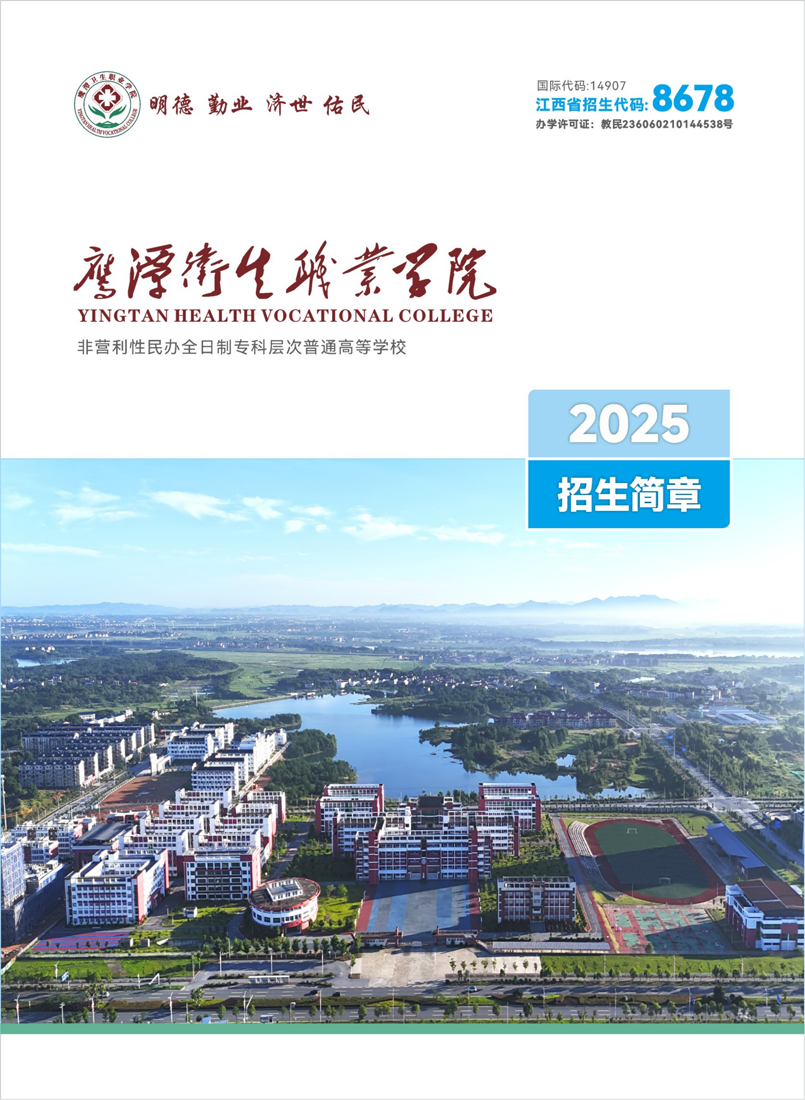 2025鹰潭卫生职业学院招生简章_01.png