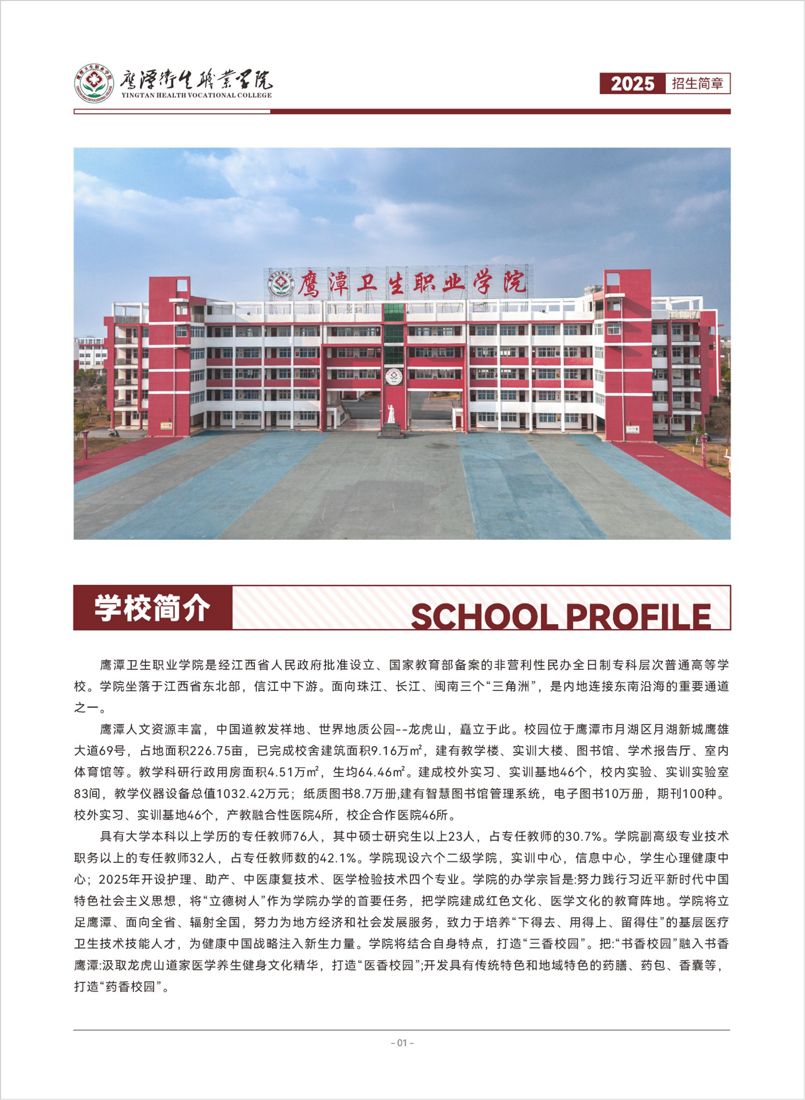 2025鹰潭卫生职业学院招生简章_02.png