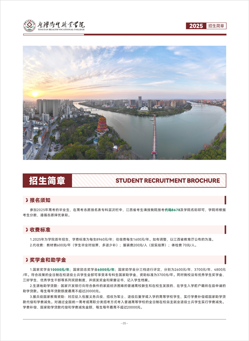 2025鹰潭卫生职业学院招生简章_06.png